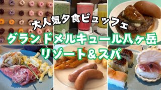 【家族旅行に最適！ビュッフェ2食付き】グランドメルキュール八ヶ岳リゾート＆スパに宿泊して大人気のビュッフェを食べてきました！