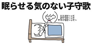 全く眠らせる気のない子守歌