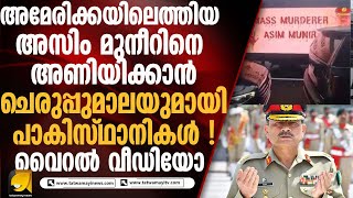 അമേരിക്കയിലെത്തിയ അസിം മുനീറിനെ അണിയിക്കാൻ ചെരുപ്പുമാലയുമായി പാകിസ്ഥാനികൾ