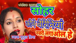 सोहर// कौने बैरिनियां नजरी लगाओल#putul_priya