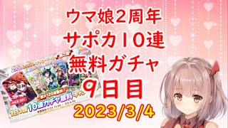 【ウマ娘】2023/3/4サポカ無料10連ガチャ 9日目 2nd Anniversary（2周年・2ndアニバ）【ガチャ動画】