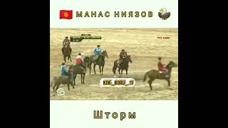 Манас Ниязов 🇰🇬 Шторм 🐴🔥🔥🔥