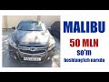 Malibu 50 mln. so‘m boshlang'ich narxda | e-auksion.uz