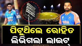 ପିଟୁଥିଲେ ରୋହିତ, ଲିଭିଗଲା ଲାଇଟ୍  | Odisha Reporter