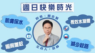 2021.10.17 週日快樂時光 專訪 楊志賢院長【減少紋路－肌膚水噹噹】