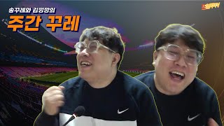 [주간꾸레] 우승이라잖아. 송꾸레님이 즐기시게 내버려둬.