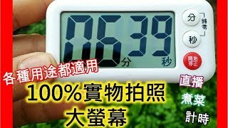 爵鎧行銷-大屏幕 數字鐘 倒數計時器