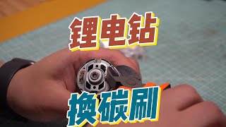 锂电钻 碳刷 如何更换：550电机、750电机 How to replace lithium electric drill carbon brush: 550 motor, 750 motor