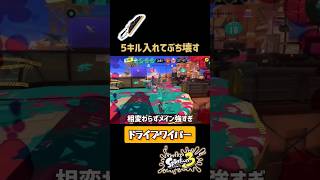 無印ドライブワイパーで5キル入れて破壊する【スプラトゥーン3】 #splatoon3 #shorts