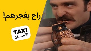 راحوا بيها! شايل رمانه وراح يفجرها بـ المكتب 😨#تكسي_الأمان #BabylonTV