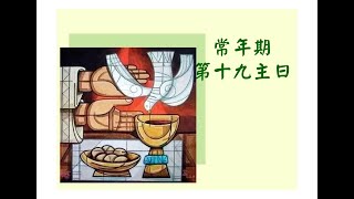 (台)天主教台中教區彰化聖十字架天主堂   常年期第十九主日 週六晚主日彌撒同步直播