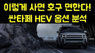 호구 탈출! 신형 싼타페 HEV 가격표 분석!