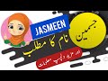 Jasmeen name meaning in urdu and English with lucky number | Islamic Girl Name | Ali Bhai