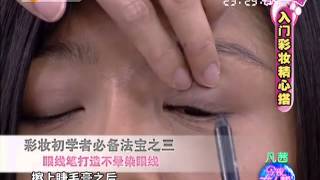 20130719 今夜女人帮 入门彩妆精心搭 HD高清