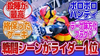 【仮面ライダーガヴ】「戦闘力のバランス差良いよね」に対するネットの反応集｜仮面ライダーガヴケーキングフォーム｜仮面ライダーヴラム｜仮面ライダーヴァレン