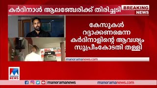 അതിരൂപത ഭൂമിയിടപാട് കേസ്: കര്‍ദിനാള്‍ ആലഞ്ചേരിക്ക് തിരിച്ചടി​| Mar George Alencherry