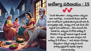 అలేఖ్యా పరిణయం-15 | ALEKHYA PARINAYAM -15 | Telugu story |  తెలుగు   కథలు | ANTHULENI AANIMUTHYAALU