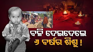 ବଳି ଦେଇଦେଲେ 6 ବର୍ଷର ଶିଶୁ ! ||  Superstition || Andhabiswas || ChildMurder ||  Odisha Reporter