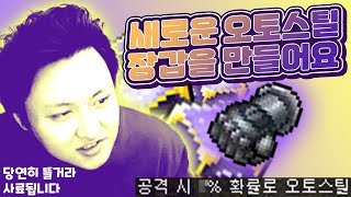 오토스틸 9%를 넘기 위해 그는 또 큐브를한다.[메이플스토리 먼치]