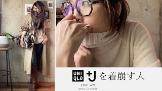 【UNIQLO +J後編】全部ユニクロでできる！人と違った＋Jコーディネート紹介しますよ（後編）｜ユニクロジルサンダーコラボ｜＋J購入品｜2021AW新作｜40代大人コーデ