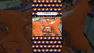 【Splatoon3】インク影響軽減 999.9 #shorts