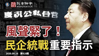 40年一遇，民企統戰“重要指示”來了!老闆們被“政治明白”，錢要姓黨？戰狼大內宣攪黃大事；9人“國師團”兩人洩底（文昭談古論今20200916第818期）