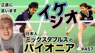 【あの頃は】混合ダブルス🔥池田信太郎選手・潮田玲子選手の特徴、エピソード　他　第４５７話🐵