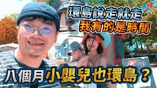 48小時環島挑戰？帶8個月寶寶去假奔啦！《瘋狂理查》《台東旅遊Vlog》