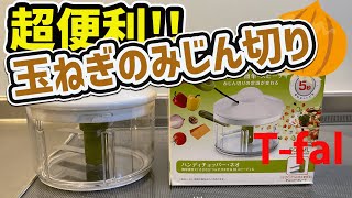 T-fal ハンディチョッパーで玉ねぎのみじん切り