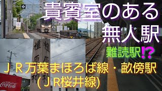 【貴賓室のある無人駅 ＪＲ万葉まほろば線・畝傍駅】難読駅でもある畝傍駅、なぜこの無人駅に貴賓室があるのでしょうか⁉️