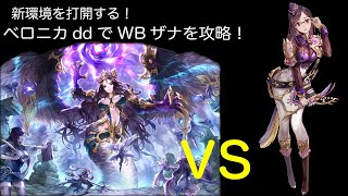 【キンスレ】新環境に打ち勝つ！ddベロニカでWBザナドゥス討伐！【キングスレイド】