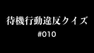 【待機行動違反クイズ#010】2020.06.06 下関 初日 9レース【競艇・ボートレース】待機行動違反とは