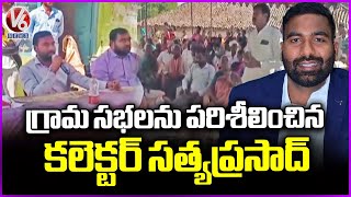 Collector Satya Prasad Inspects Grama Sabha Program | Jagtial District | V6 News