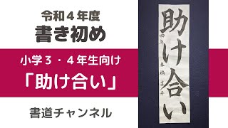 【令和４年度　書初め 小学３・４年生向け】「助け合い」 (他の題材は概要欄にリンクを貼っています)