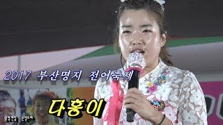 다홍이 품바 ( 부산명지 전어축제 종합공연)동이와 다홍이 http://cafe.daum.net/queen2017