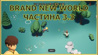 Brand New World. Розробка проекту ЧАСТИНА 3.3