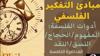 أسس وقضايا فلسفية : أدوات الفلسفة: المفهوم/الحجاج/النسق/النقد  المحاضرة الخامسة s1