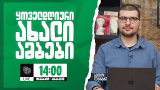 13 იანვარი 🟢 ყოველდღიური ნიუსი ავთოსთან ერთად