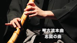 尺八古典本曲　琴古流「志図の曲」