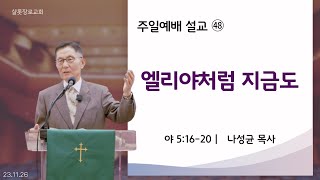 샬롯장로교회 주일예배 설교 23-48 [11월 26일]