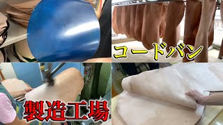 Vol.3【革のダイヤモンド】コードバンの製造工場に潜入してみたらヤバかったww｜Shell cordovan horse leather factory tour.