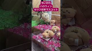 【ちいかわ】セリフ付きマスコット　UFOキャッチャー