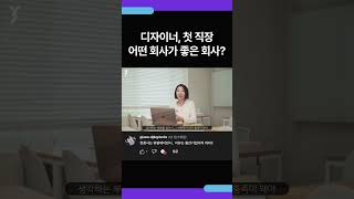 디자이너 첫직장, 어떤 회사가 좋은회사?😮 #shorts