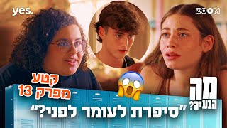 מה הבעיה | קטע מפרק 13 סיפרת לעומר לפני??