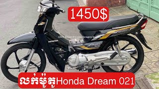 លក់​ម៉ូតូ​#honda #dream #021  #កាំផ្កាយ​ តម្លៃ​ 1450$