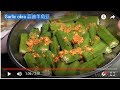 Garlic okra 蒜油羊角豆