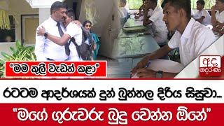 මෙවර උසස් පෙළ විභාගයේ මොනරාගල දිස්ත්‍රික් ප්‍රථමයා කියාදුන් පාඩම