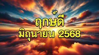 ฤกษ์ดี เดือนมิถุนายน 2568