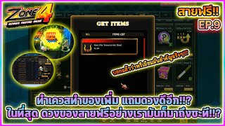 Zone4 Extreme l สายฟรี!! l EP.9 l ในที่สุด ดวงของสายฟรีอย่างเรามันก็มาถึงซะที ผลของ Premium ทำงาน!!?