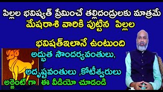 మేషరాశి వారికి పుట్టిన పిల్లల భవిషత్ ఇలానే ఉంటుంది అద్భుత సౌదర్యవంతులు,అదృష్టవంతులు, కోటీశ్వరులు